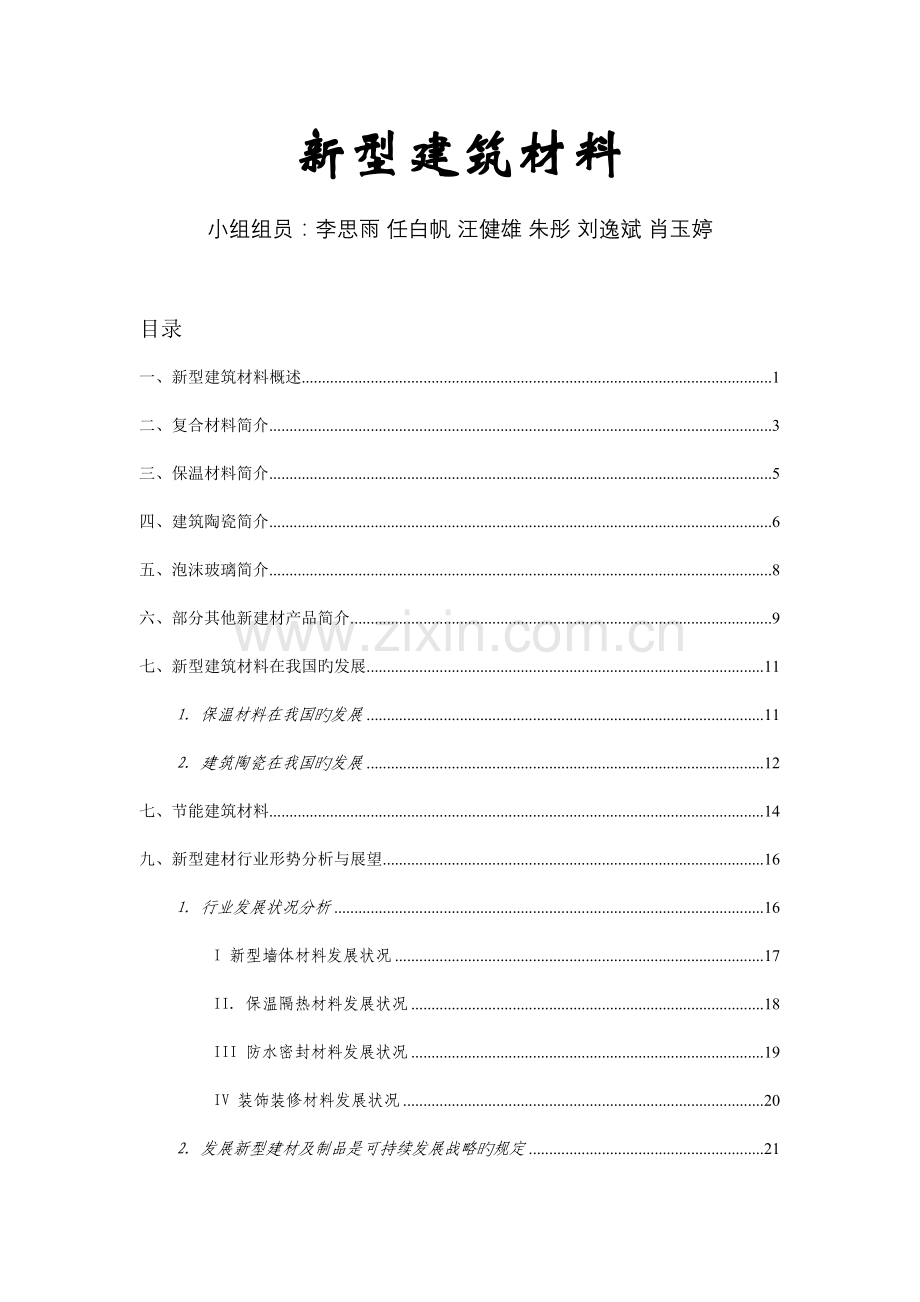 新型建筑材料学术.doc_第1页