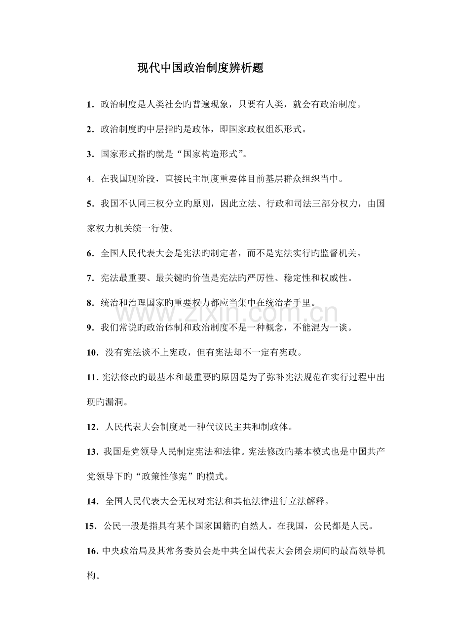 期末当代中国政治制度辨析题与答案.doc_第1页