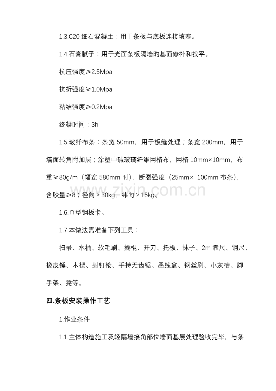 陶粒混凝土轻质条板施工方案.doc_第3页