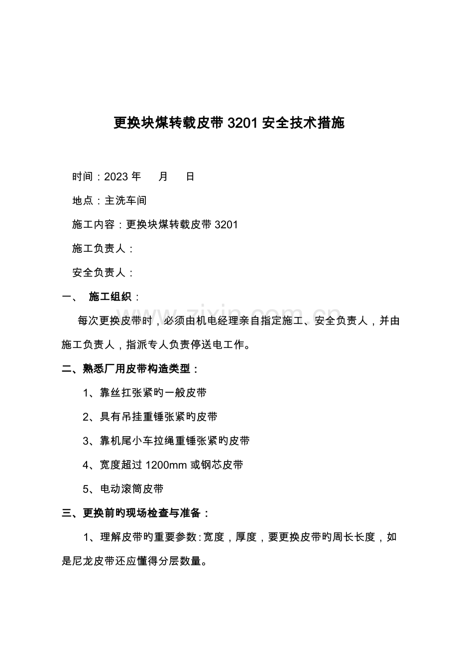 更换皮带安全技术措施.doc_第1页