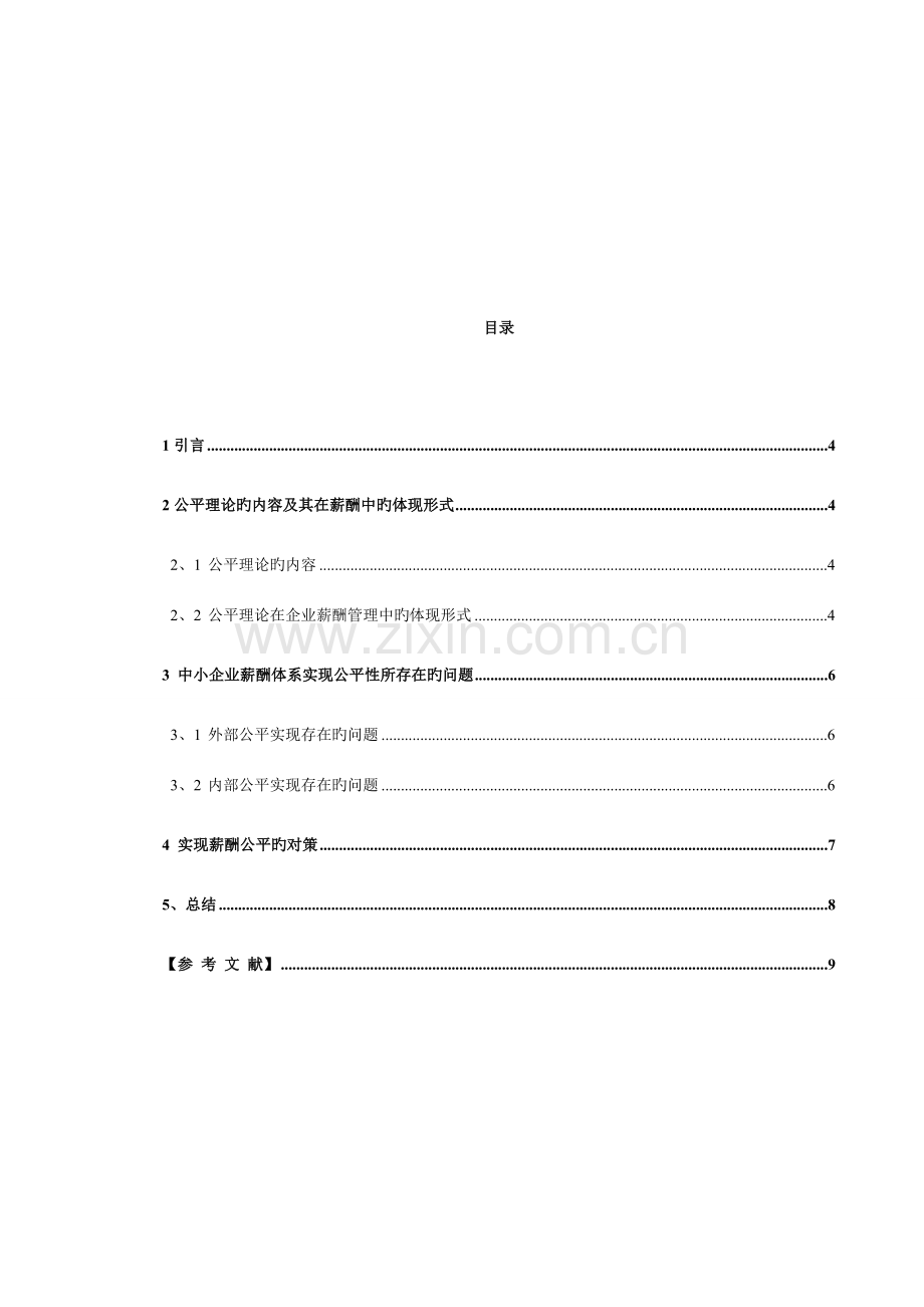 我国中小企业薪酬体系平性问题的研究.doc_第1页