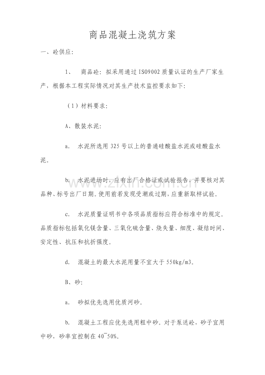 商品混凝土浇筑方案3048.pdf_第2页