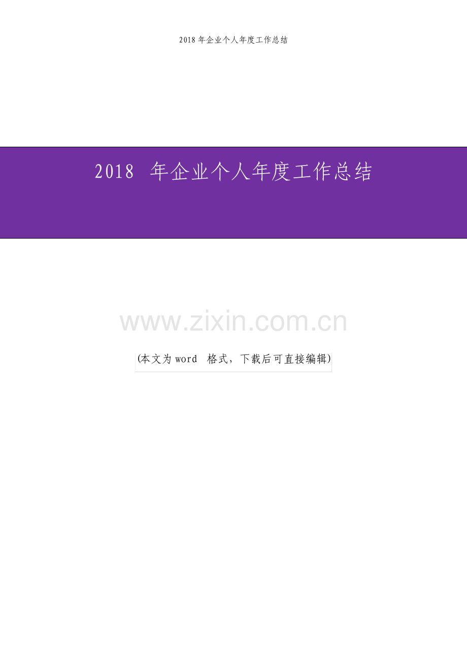 企业个人年度工作总结.pdf_第1页