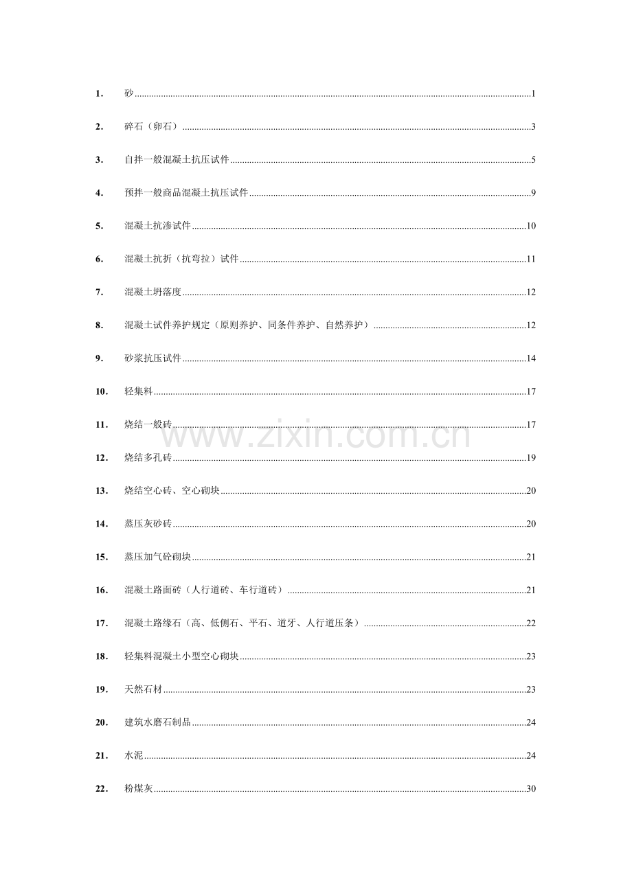 建筑工程原材料构配件试件土工试验见证取样频率与检测项目.doc_第1页