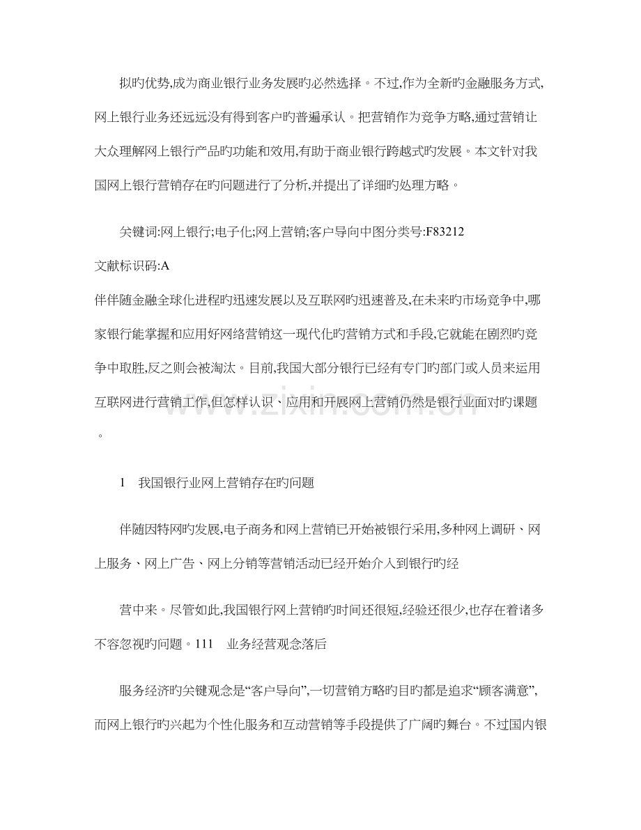 我国银行业网上营销存在的问题及对策研究概要.doc_第2页