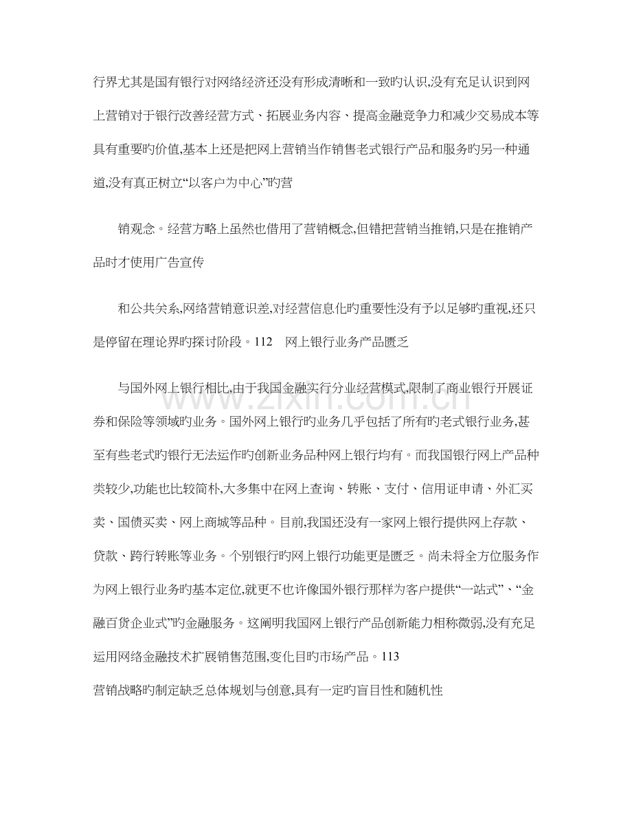 我国银行业网上营销存在的问题及对策研究概要.doc_第3页