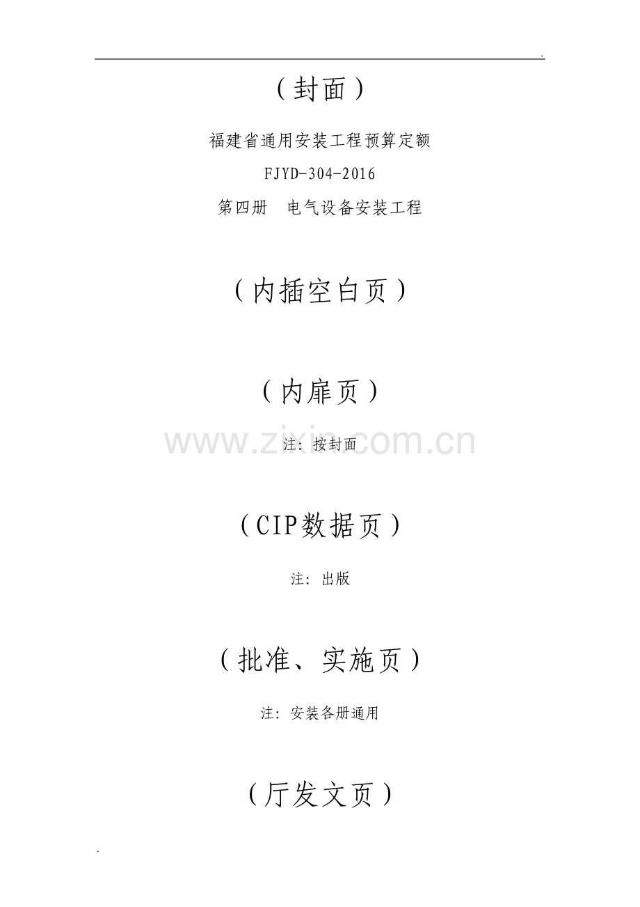 电气设备安装工程说明与工程量计算规则.pdf_第1页