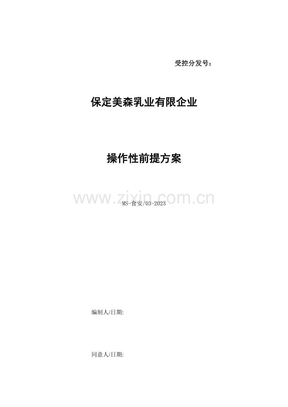 乳制品企业操作性前提方案讲解.doc_第1页