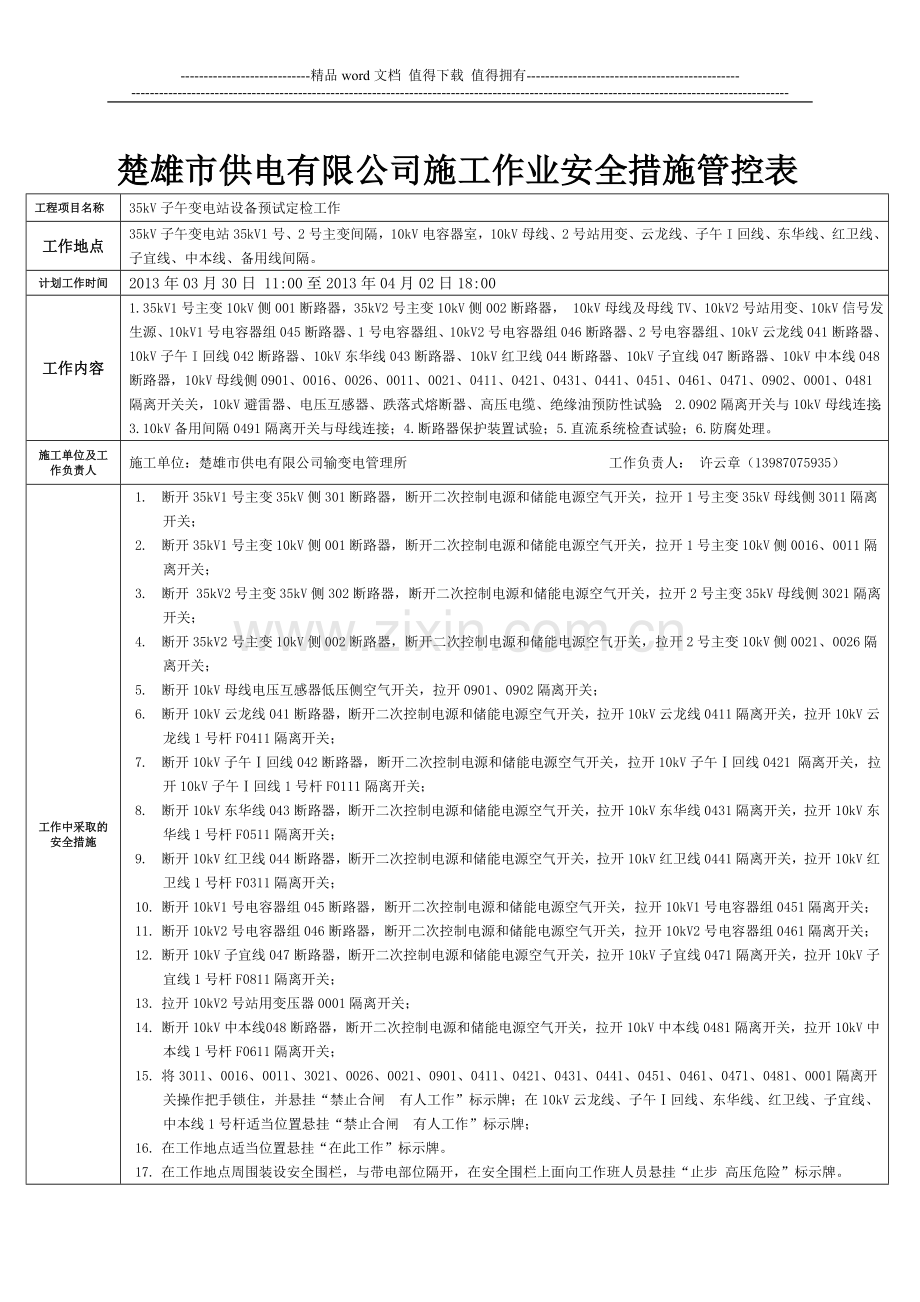 施工作业安全措施管控表3.doc_第1页