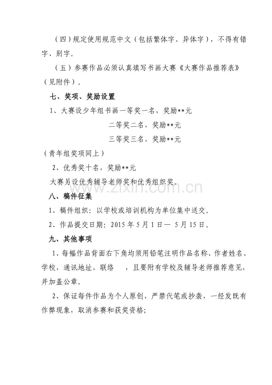 青少年书法大赛活动方案.doc_第3页