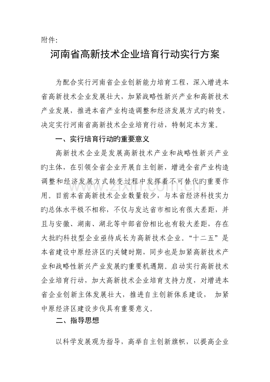 河南省高新技术企业培育行动实施方案.doc_第1页