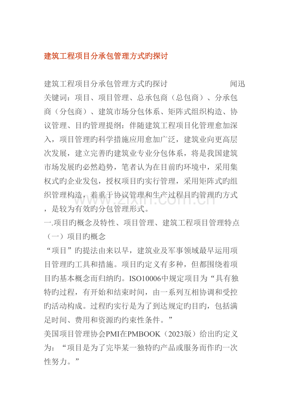 建筑工程项目分承包管理方式探讨.doc_第1页