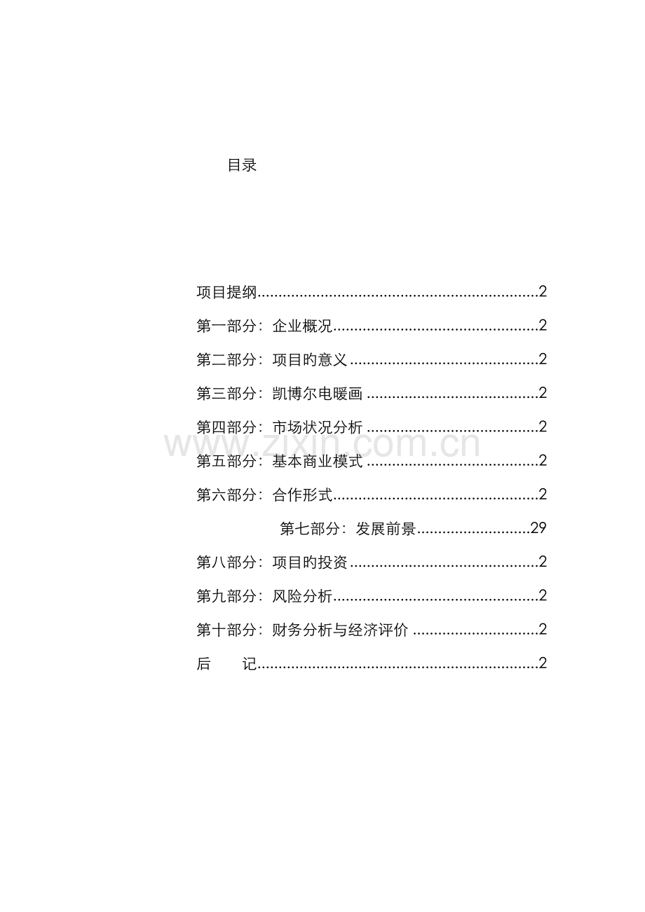 凯博尔电暖画商业计划书.doc_第1页