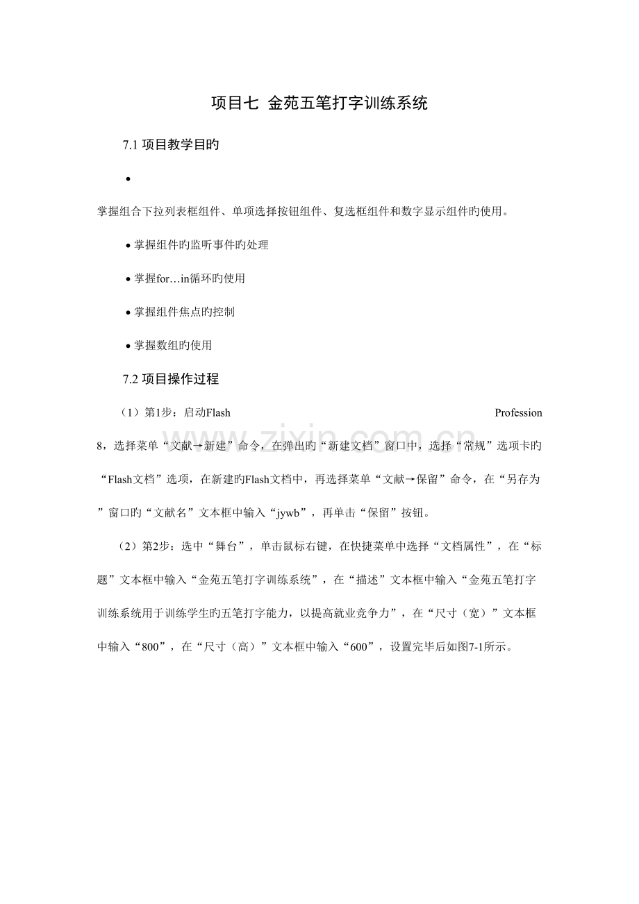 Flash动作脚本技术FAS程序设计项目化教程项目七金苑五笔打字训练系统.doc_第1页