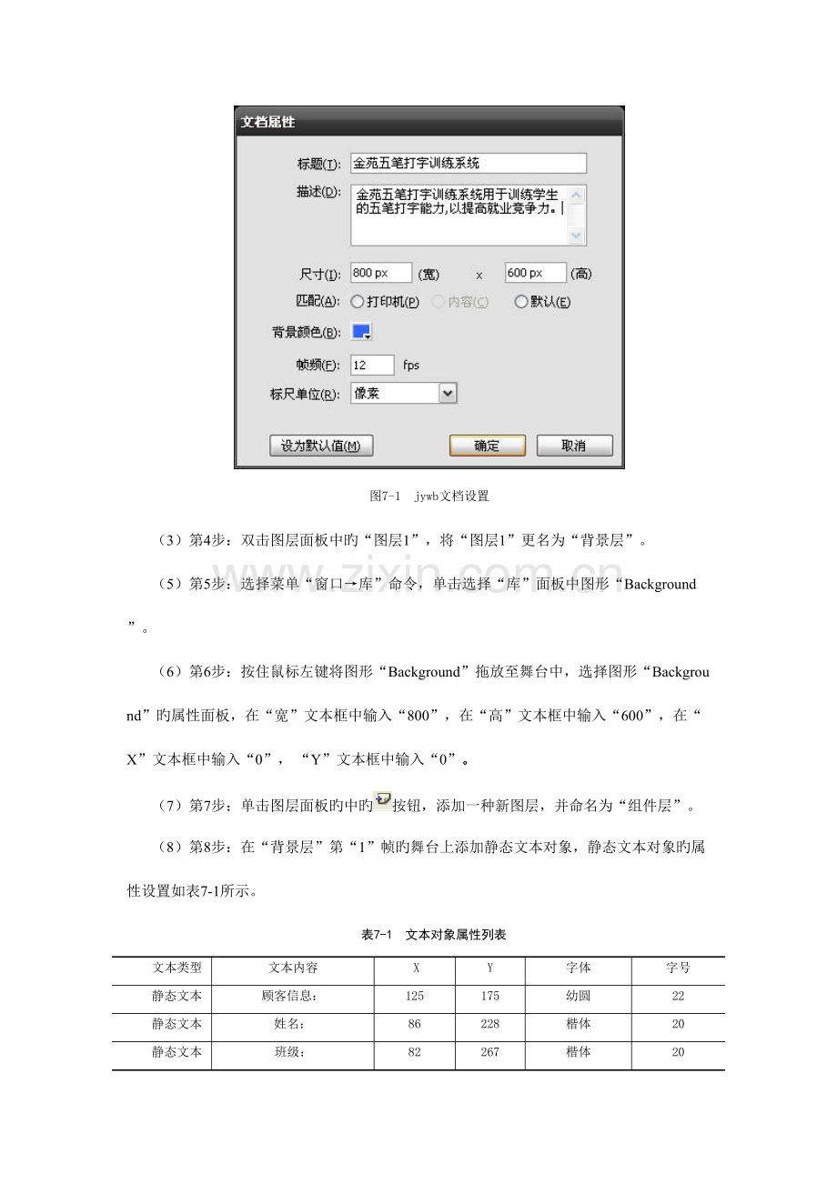 Flash动作脚本技术FAS程序设计项目化教程项目七金苑五笔打字训练系统.doc_第2页