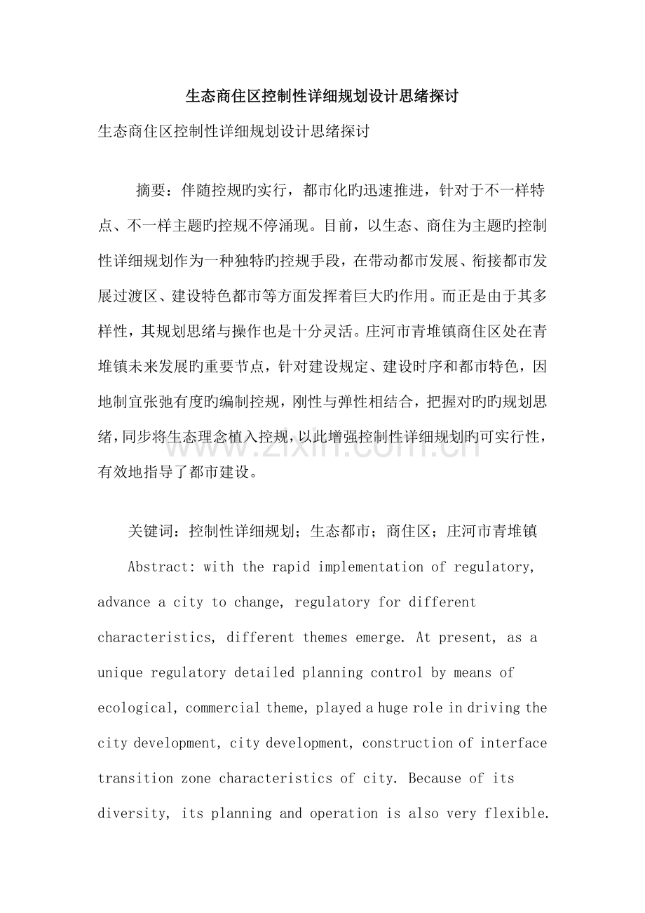 生态商住区控制性详细规划设计思路探讨.doc_第1页