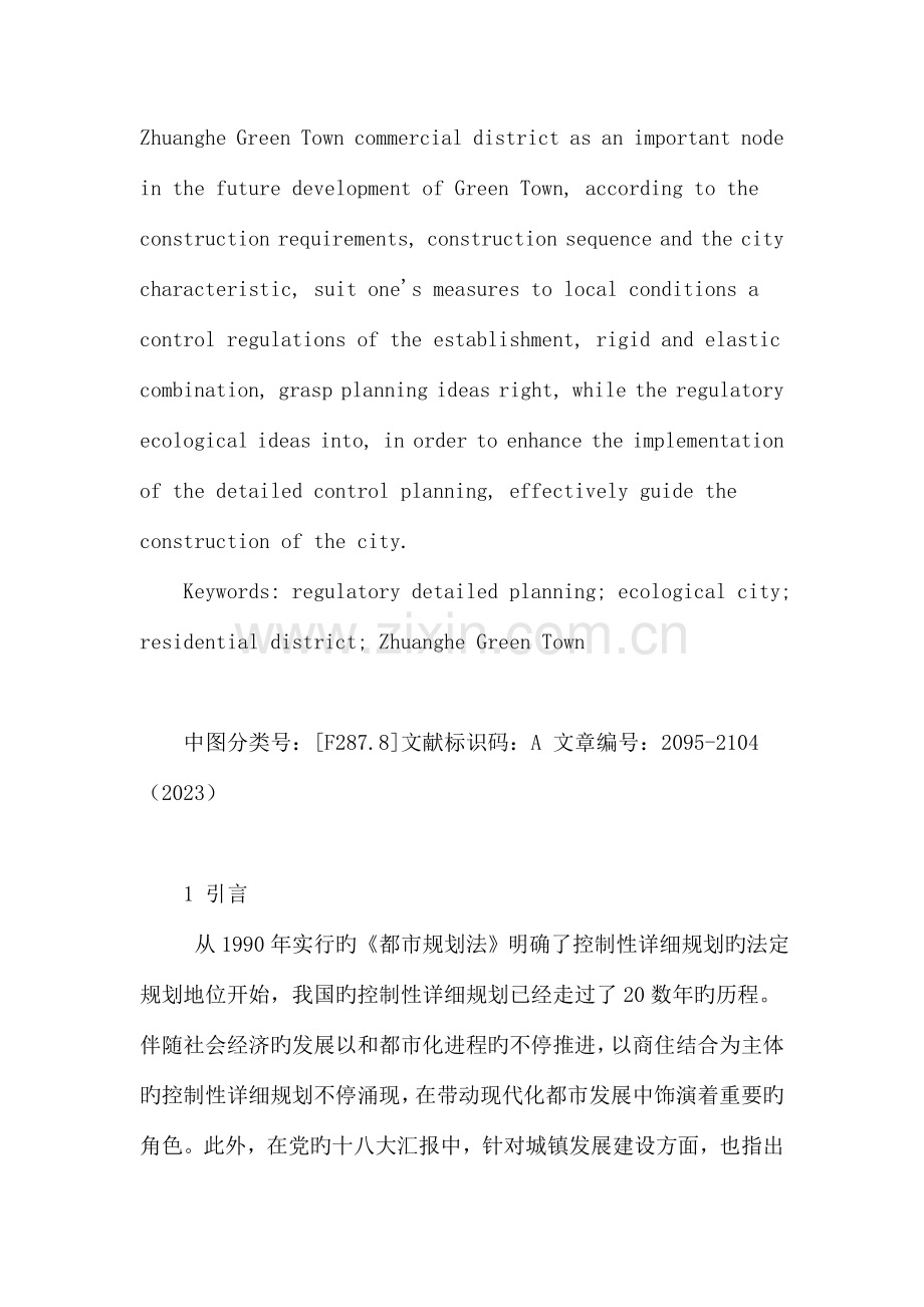 生态商住区控制性详细规划设计思路探讨.doc_第2页