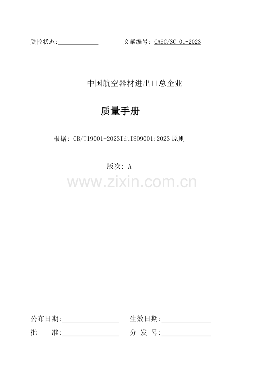 器材进出口总公司质量手册.doc_第1页