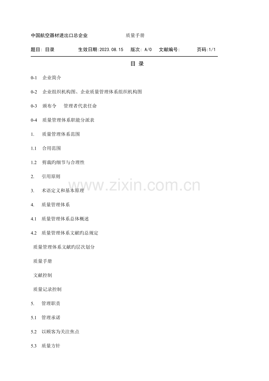 器材进出口总公司质量手册.doc_第2页