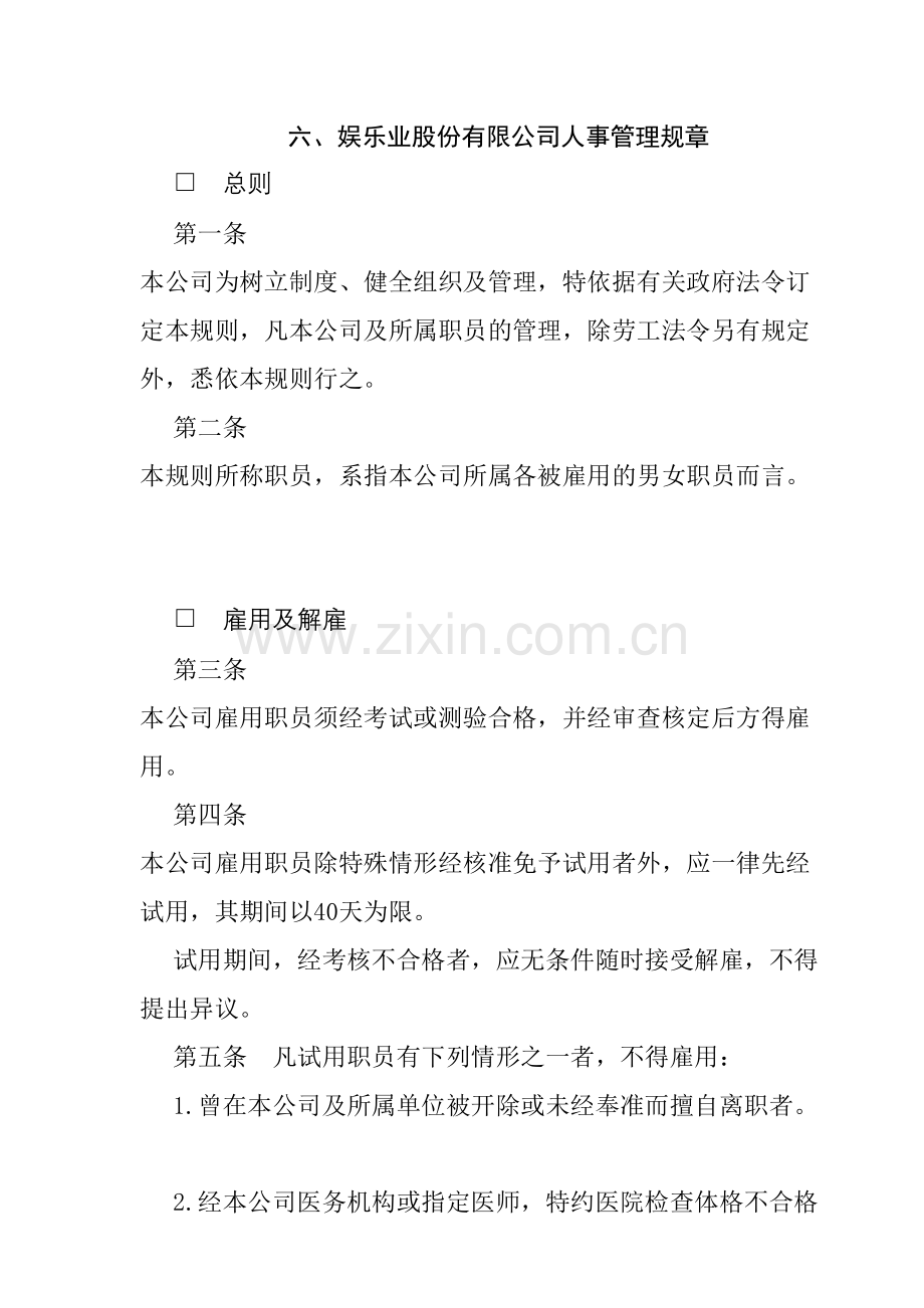 娱乐业股份有限公司人事管理规章.doc_第1页