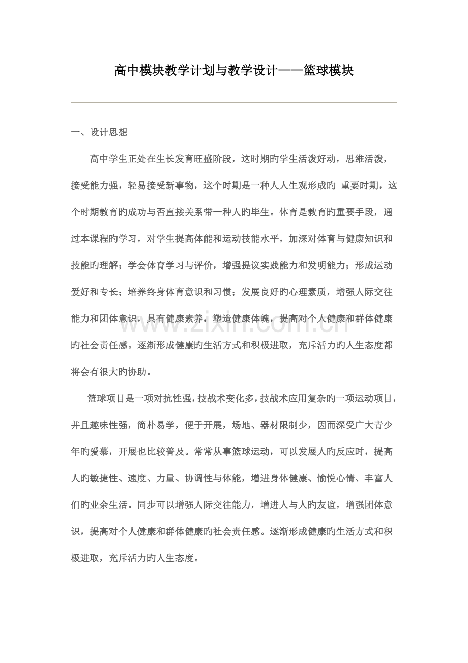 高中模块教学计划与教学设计篮球模块方案二.doc_第1页