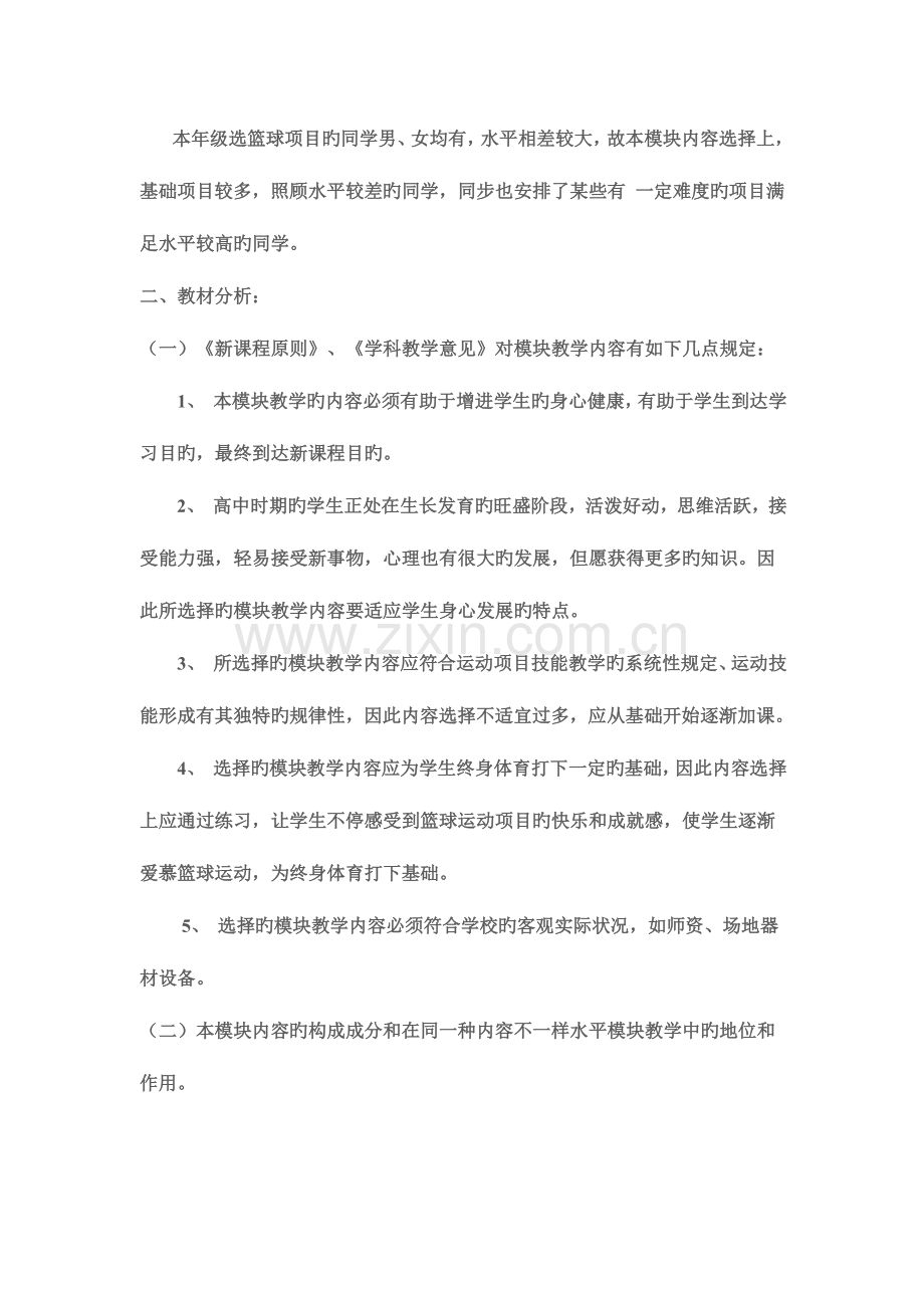 高中模块教学计划与教学设计篮球模块方案二.doc_第2页