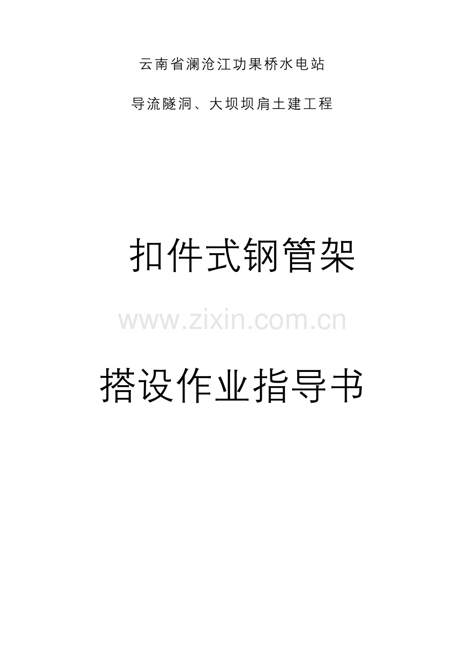 扣件式钢管脚手架作业指导书.doc_第1页