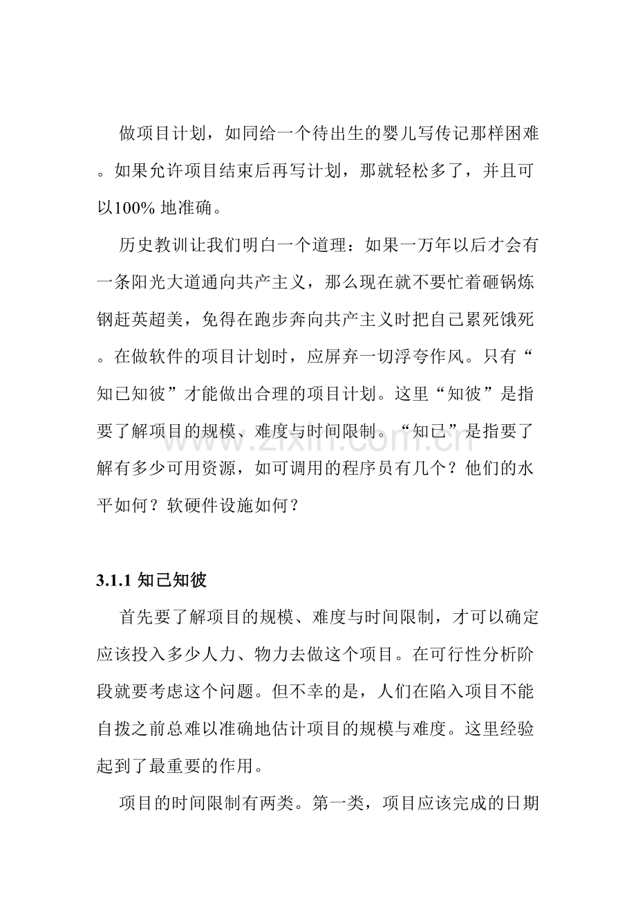 软件工程之项目计划与质量管理.doc_第2页