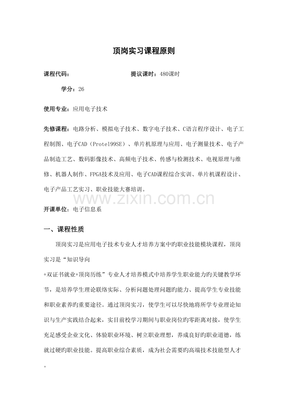 应用电子技术专业顶岗实习课程标准.docx_第1页