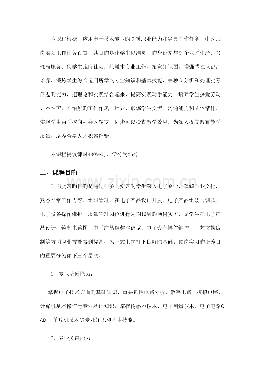 应用电子技术专业顶岗实习课程标准.docx_第2页