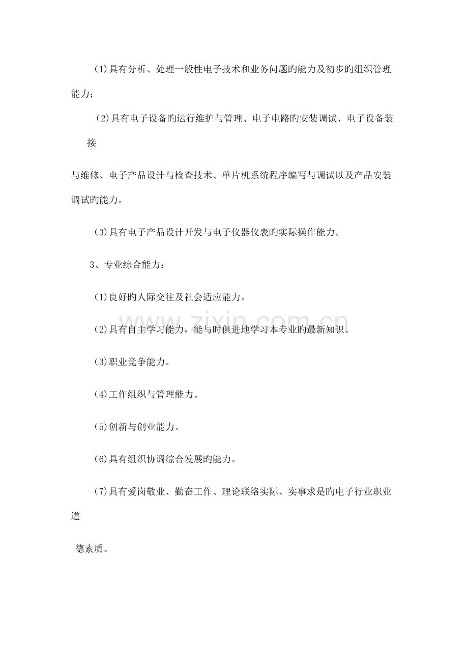 应用电子技术专业顶岗实习课程标准.docx_第3页