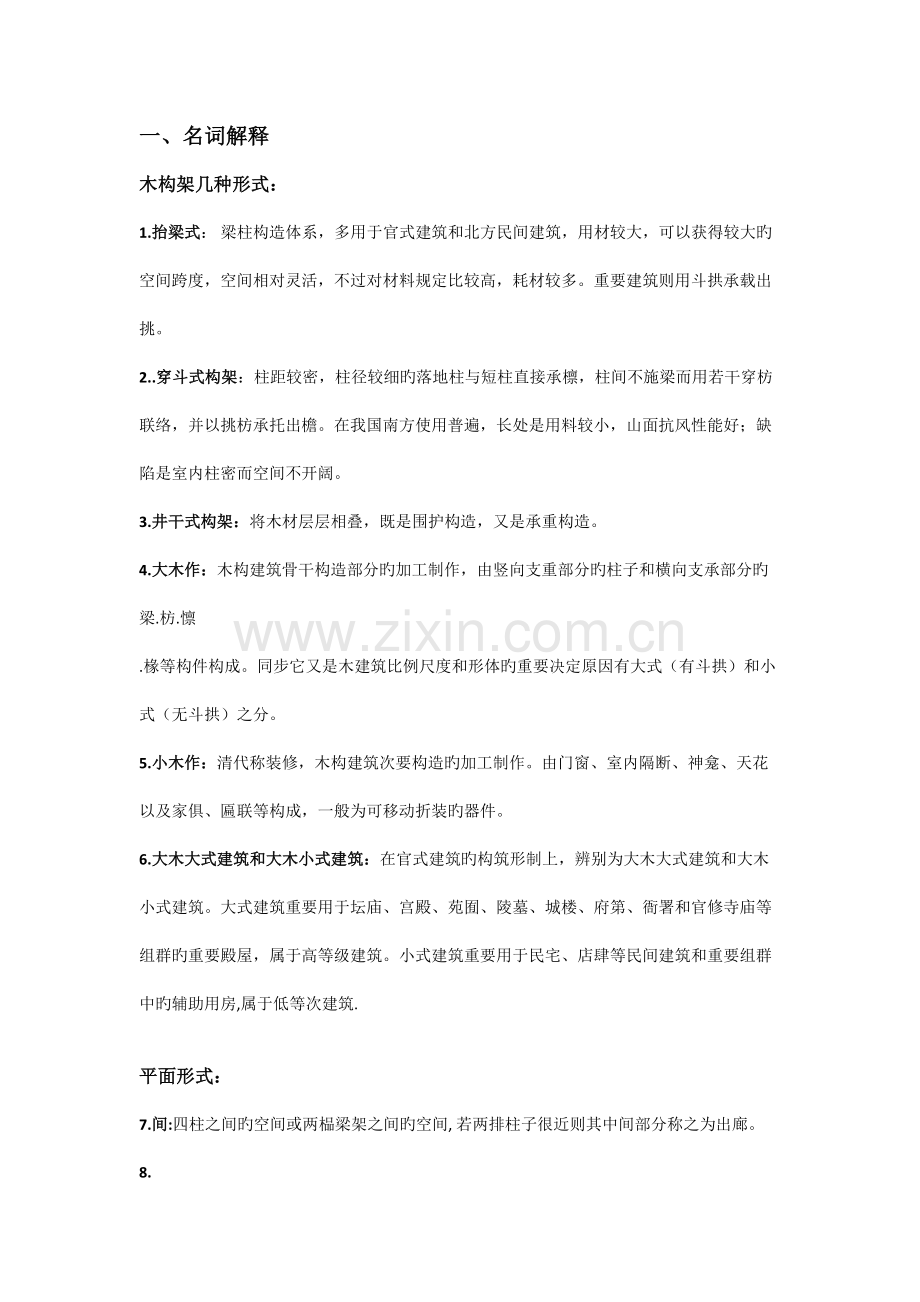 中国建筑史复习资料汇总版.doc_第1页