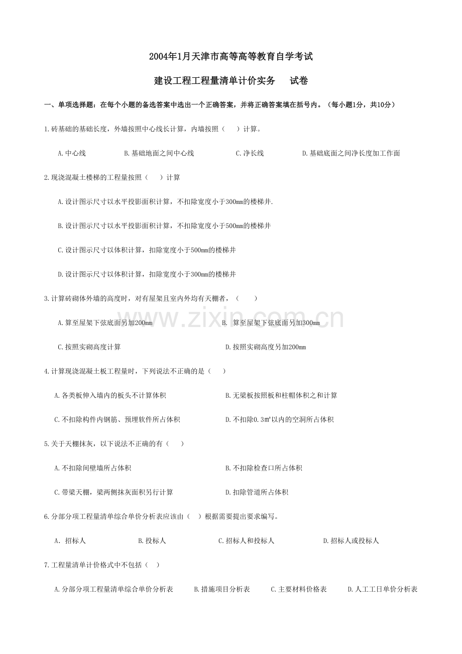 建设工程工程量清单计价实务历年考卷.doc_第1页