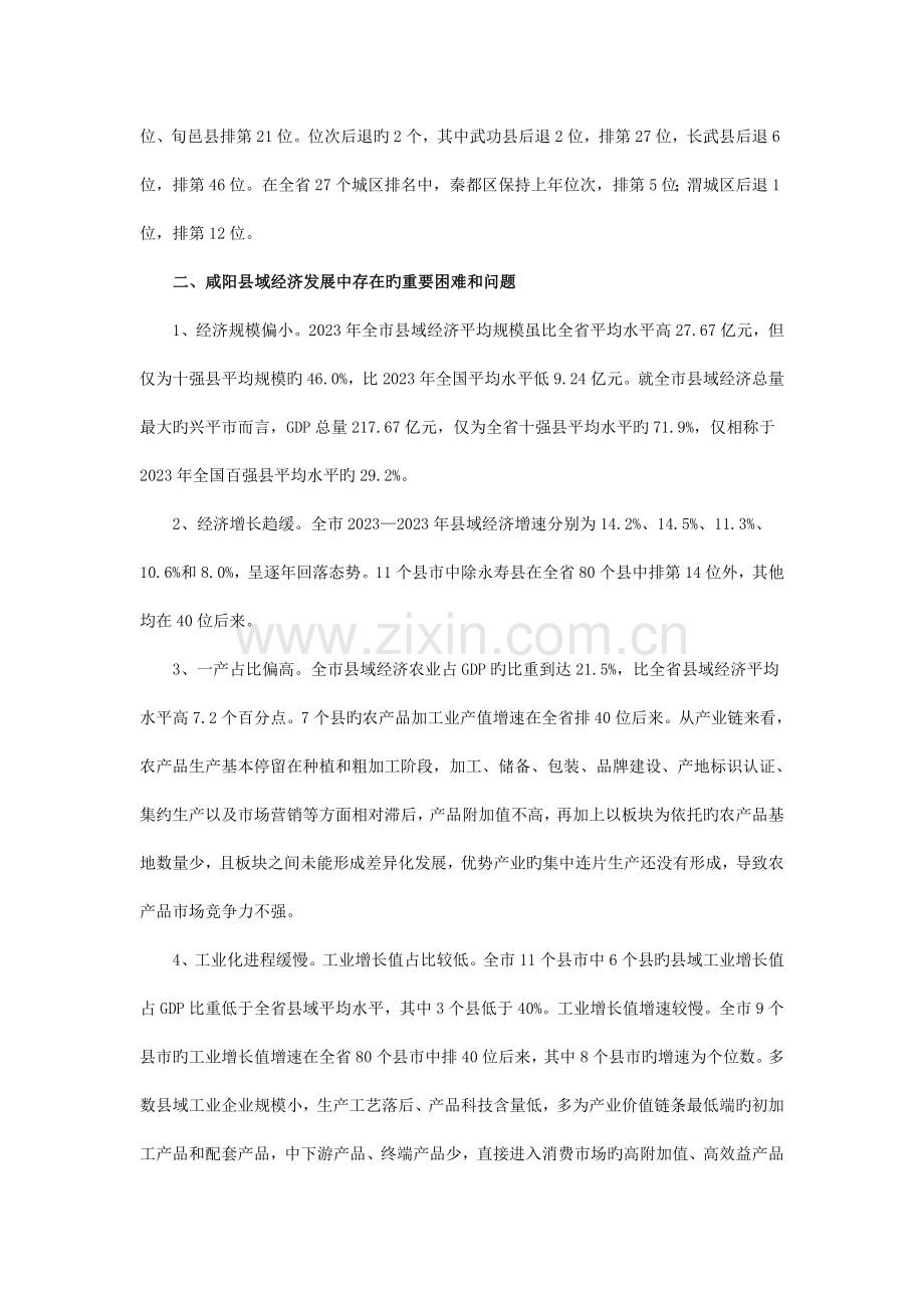 促进咸阳县域经济发展的思路与措施.doc_第2页