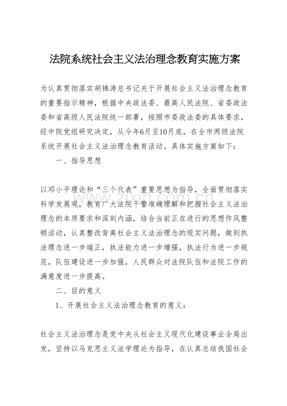 法院系统社会主义法治理念教育实施方案.doc_第1页