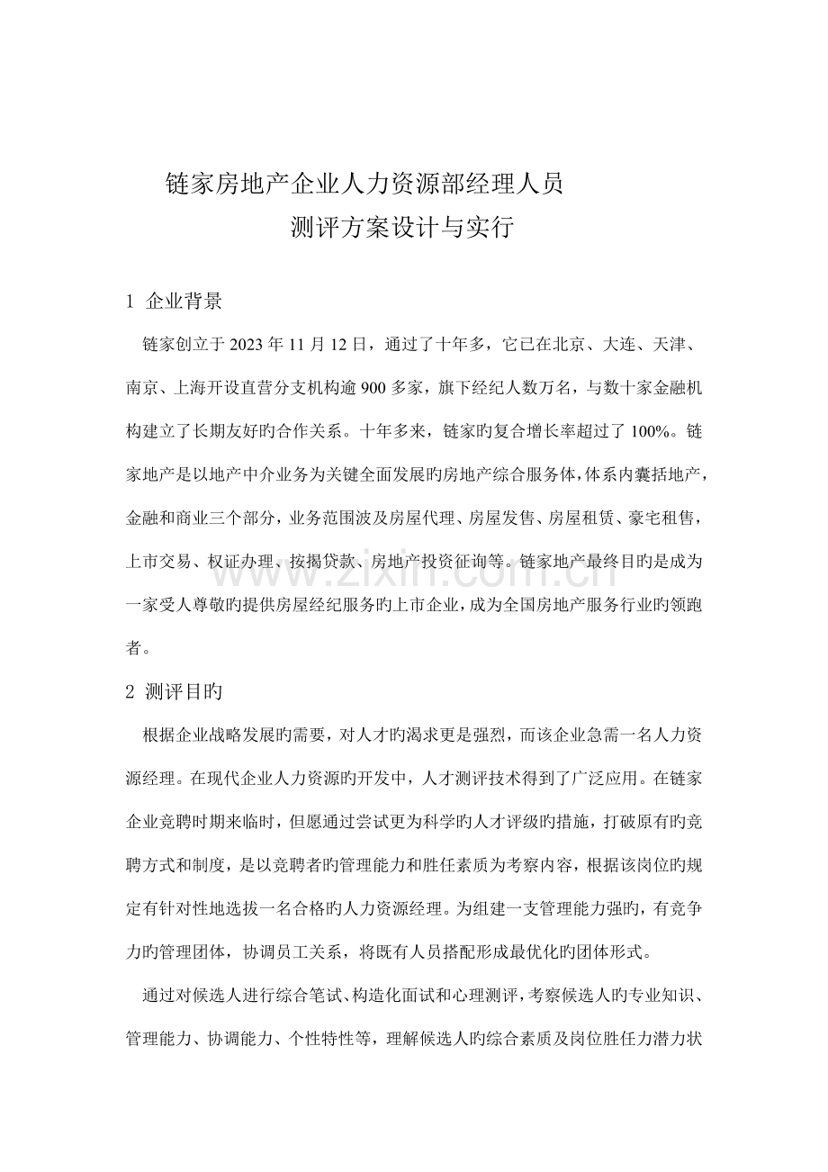 地产经理人员测评方案设计与实施.doc_第1页