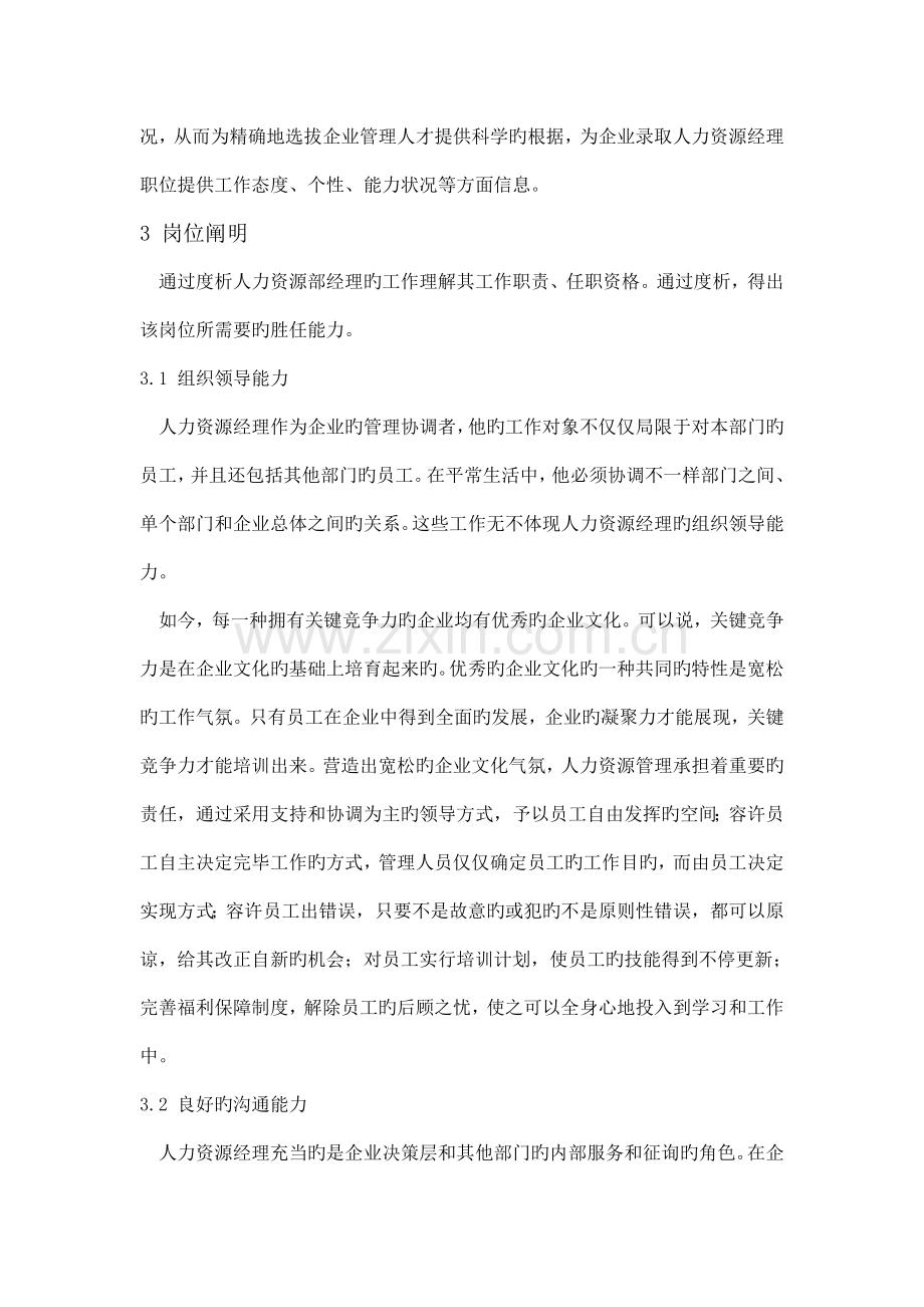 地产经理人员测评方案设计与实施.doc_第2页