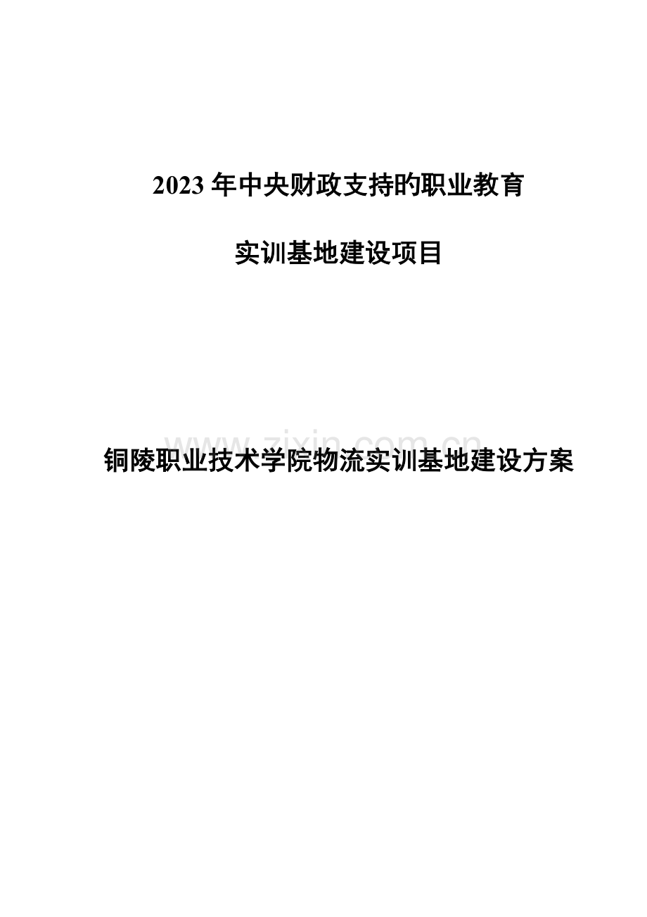 职业技术学院物流实训基地建设方案.doc_第1页