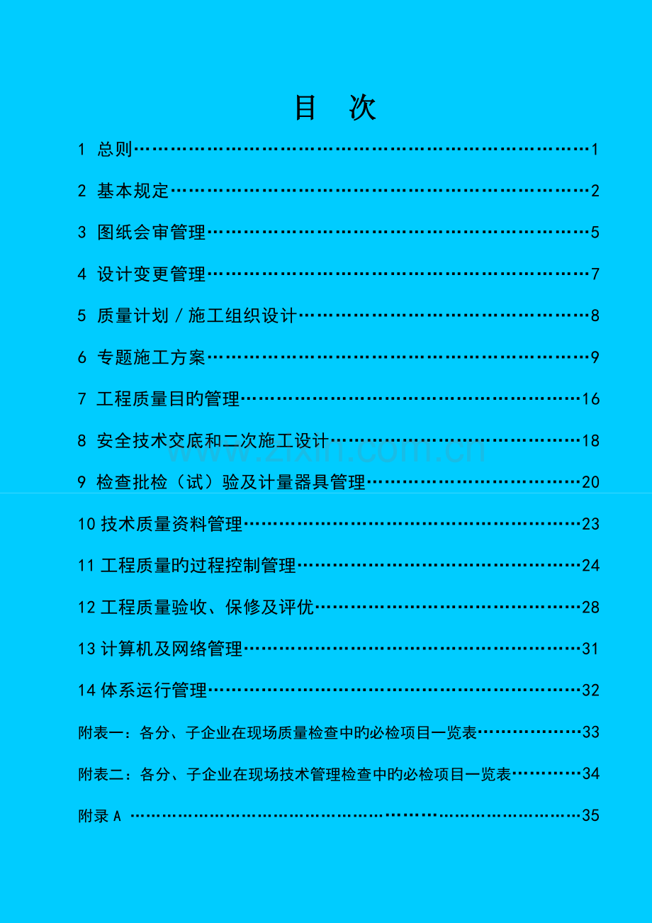 技术质量管理标准.doc_第1页