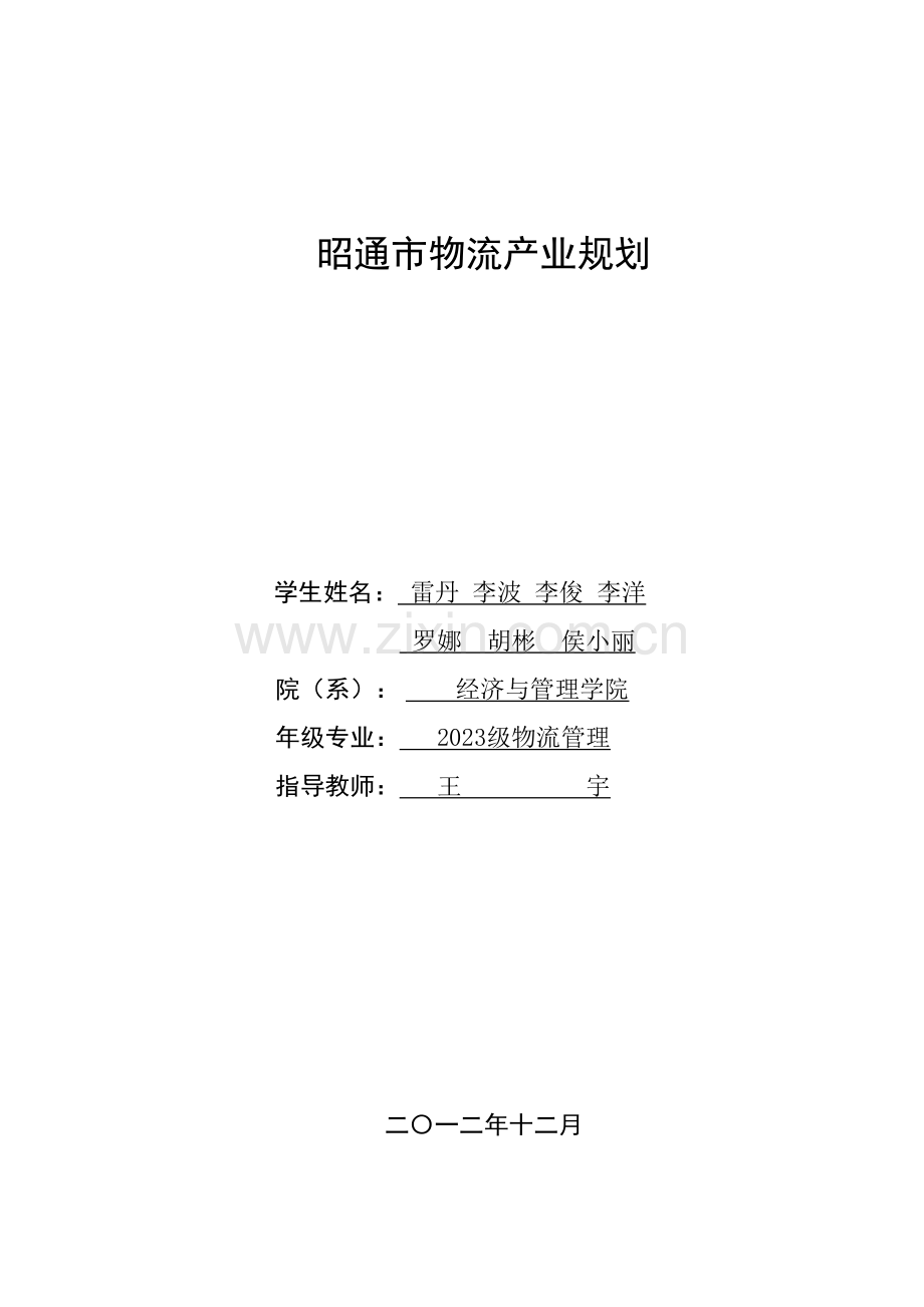 昭通市物流产业规划.doc_第1页