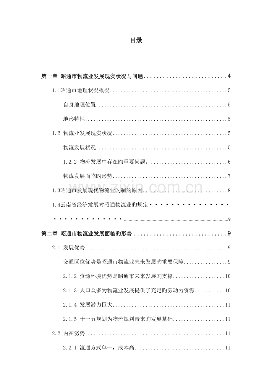 昭通市物流产业规划.doc_第2页