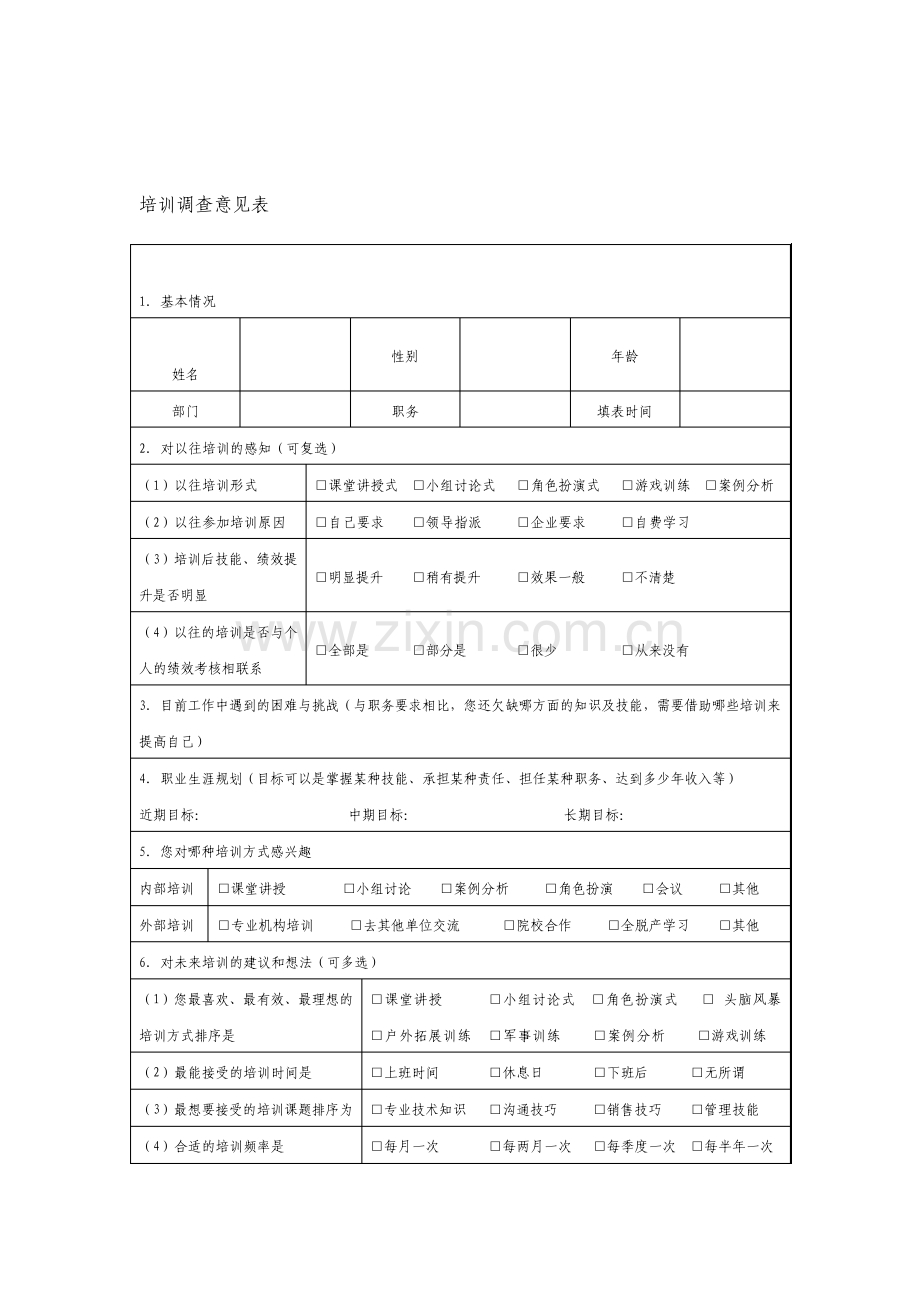 培训调查意见表.pdf_第1页