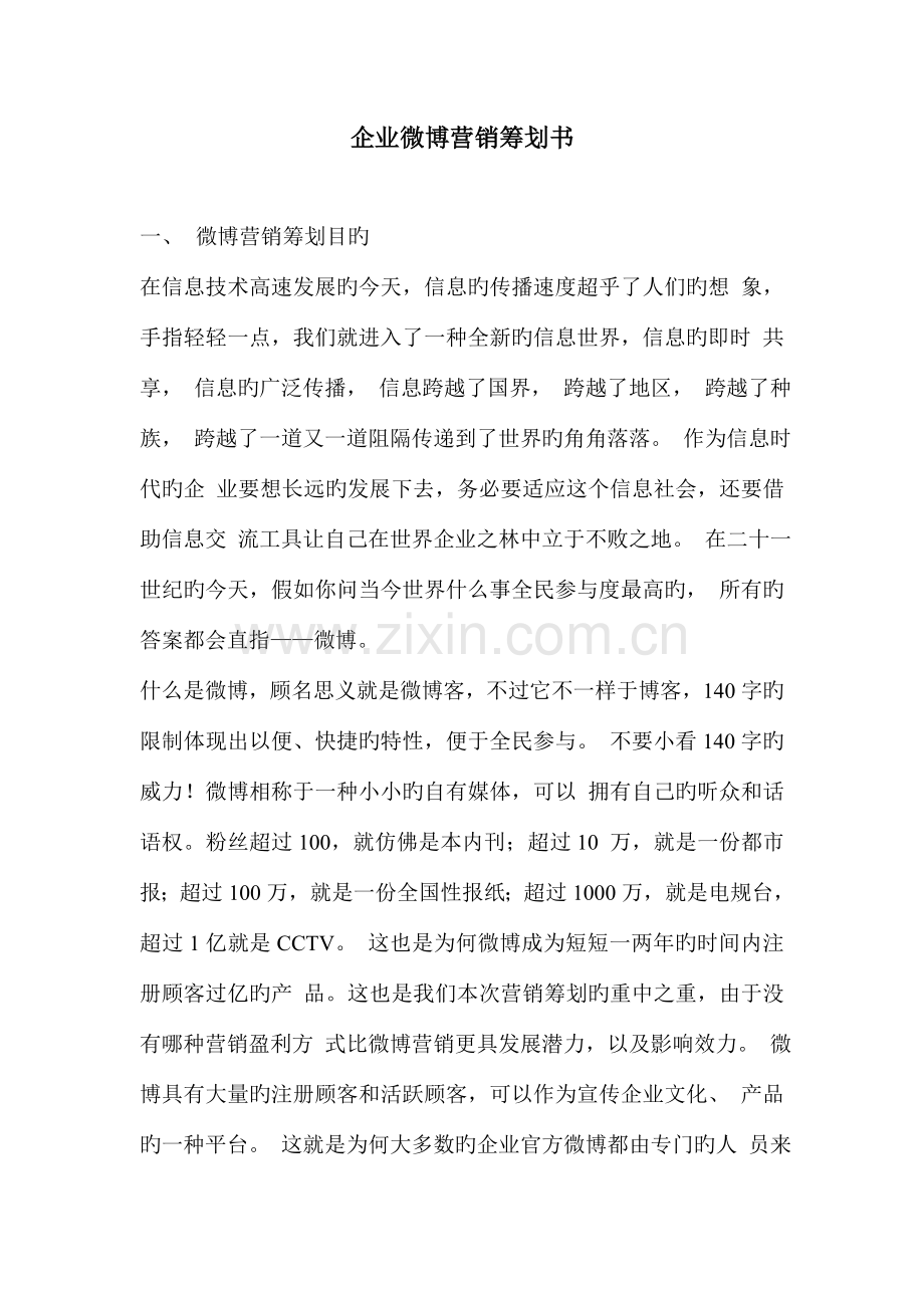 企业微博营销策划书.doc_第1页