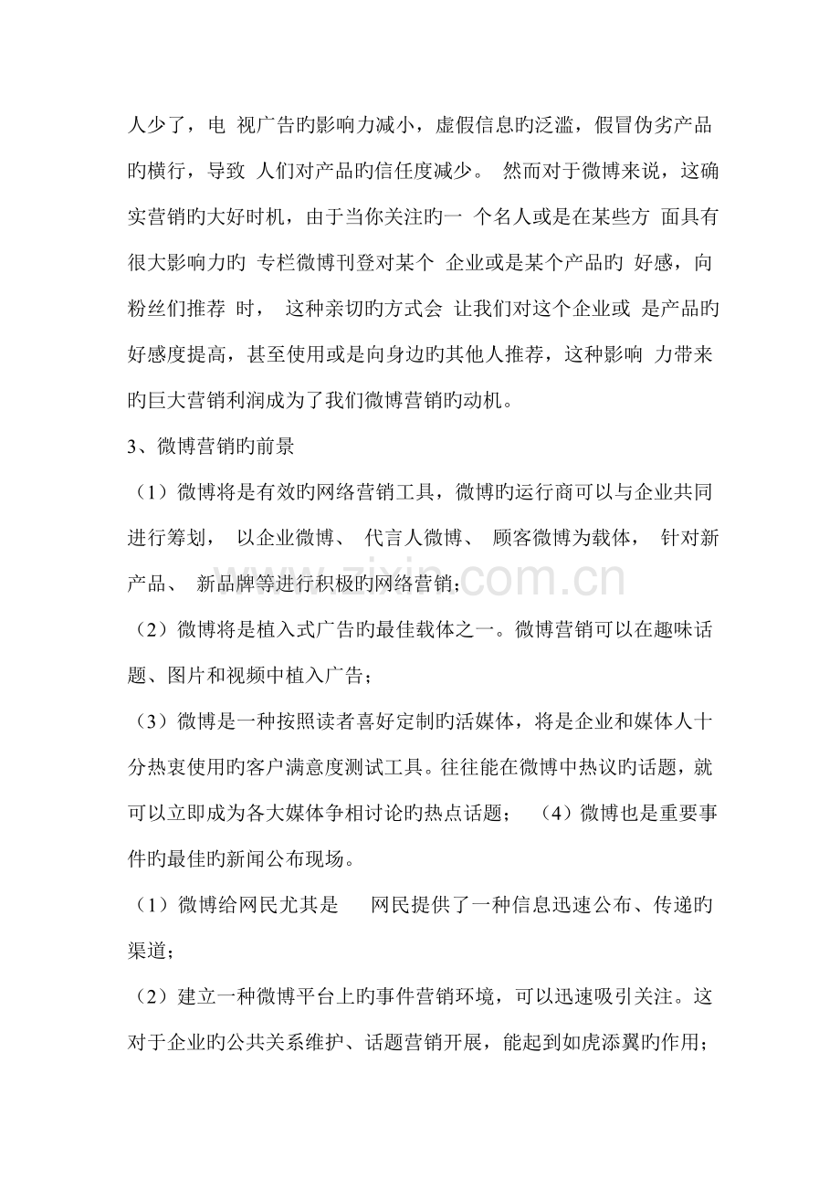 企业微博营销策划书.doc_第3页