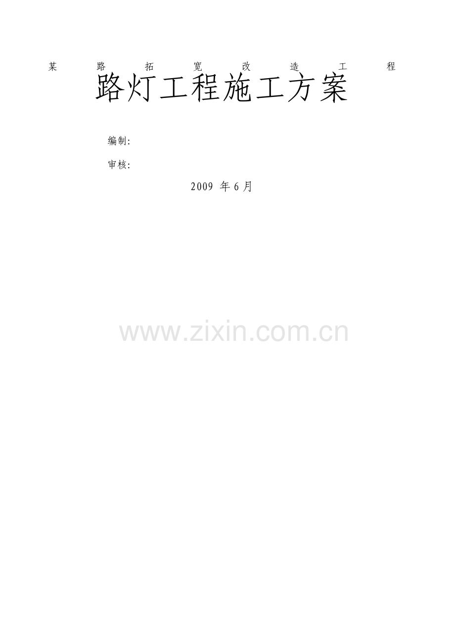 路灯工程施工方案.pdf_第2页