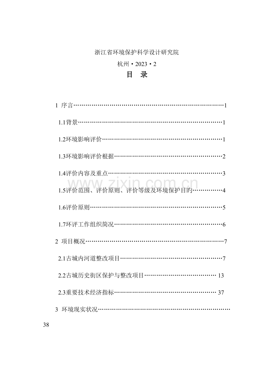 绍兴市城市基础设施改造项目环境影响报告书.doc_第3页