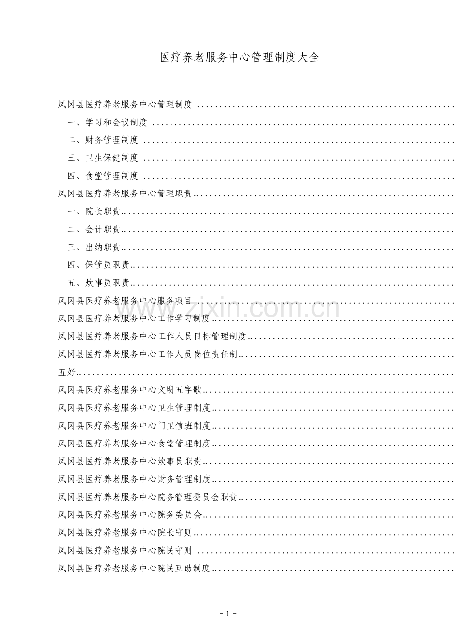 医养结合型养老院规章制度大全.pdf_第1页