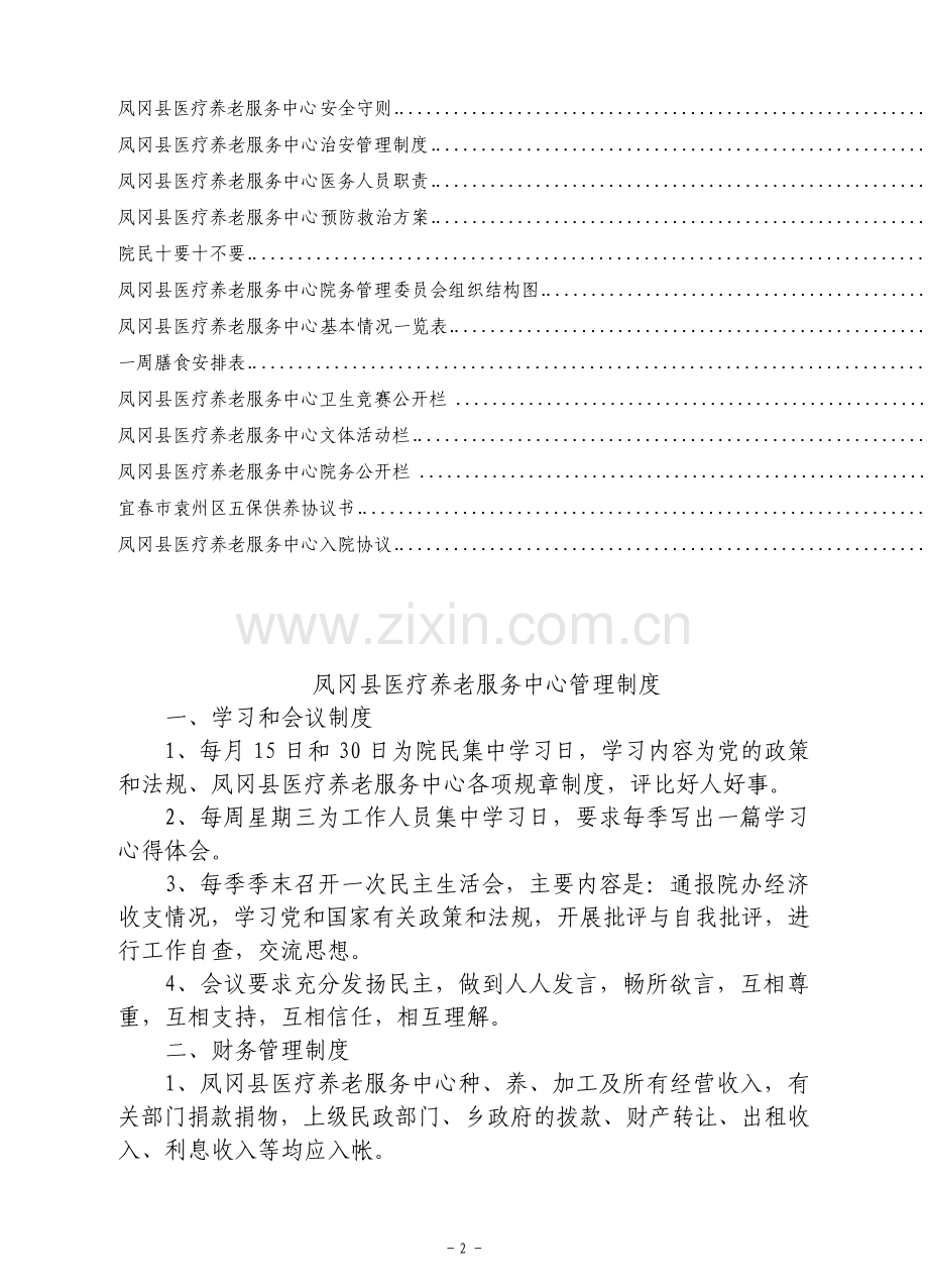 医养结合型养老院规章制度大全.pdf_第2页