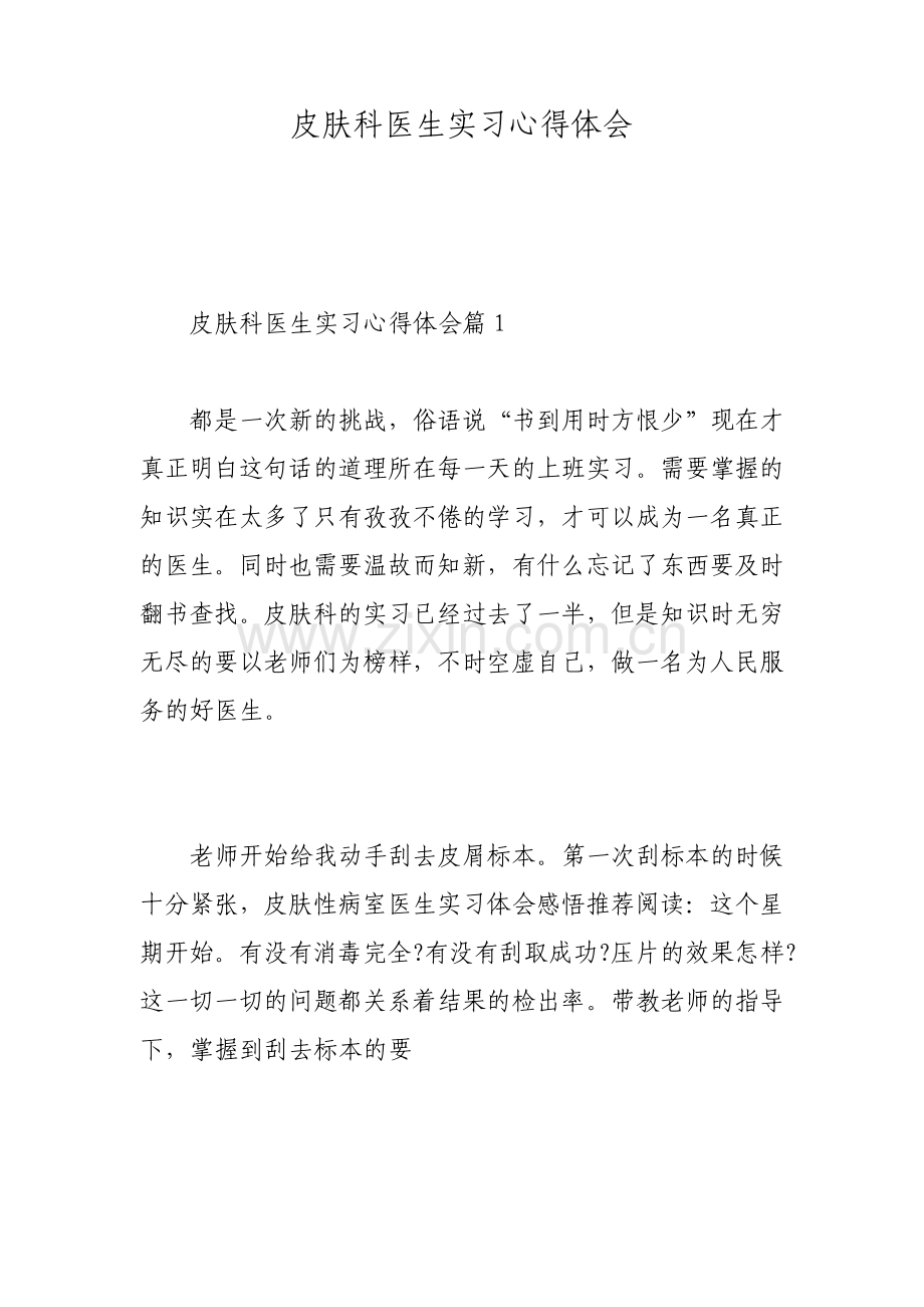 皮肤科医生实习心得体会.pdf_第1页