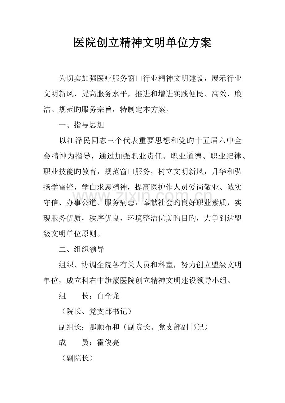 医院创建精神文明单位方案.docx_第1页